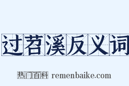过苕溪反义词是什么意思的图片